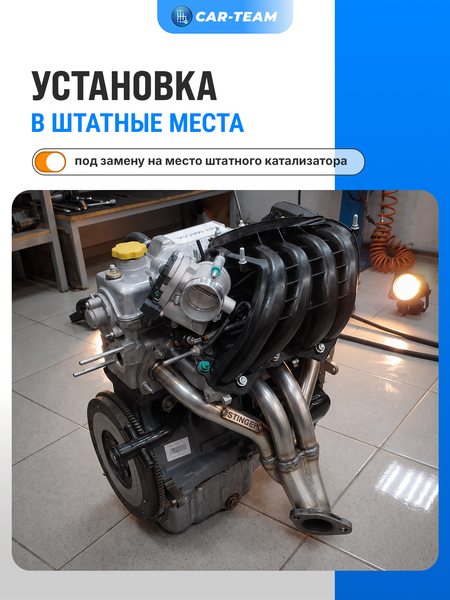 Вставка вместо штатного катализатора Лада Ларгус "Stinger" 4-1 для 8кл. двигателя (ВАЗ)