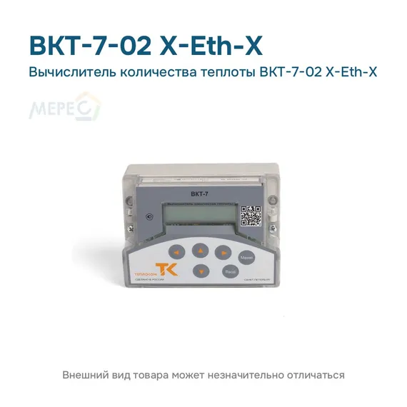 Вычислитель количества теплоты ВКТ-7-02 Х-Eth-Х