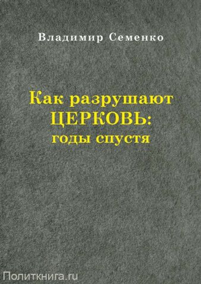 Как разрушают церковь:годы спустя.
