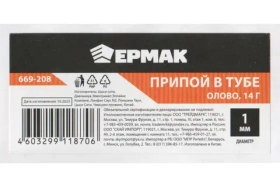 Припой олово в тубе 1 мм, 14 гр ЕРМАК 669-208