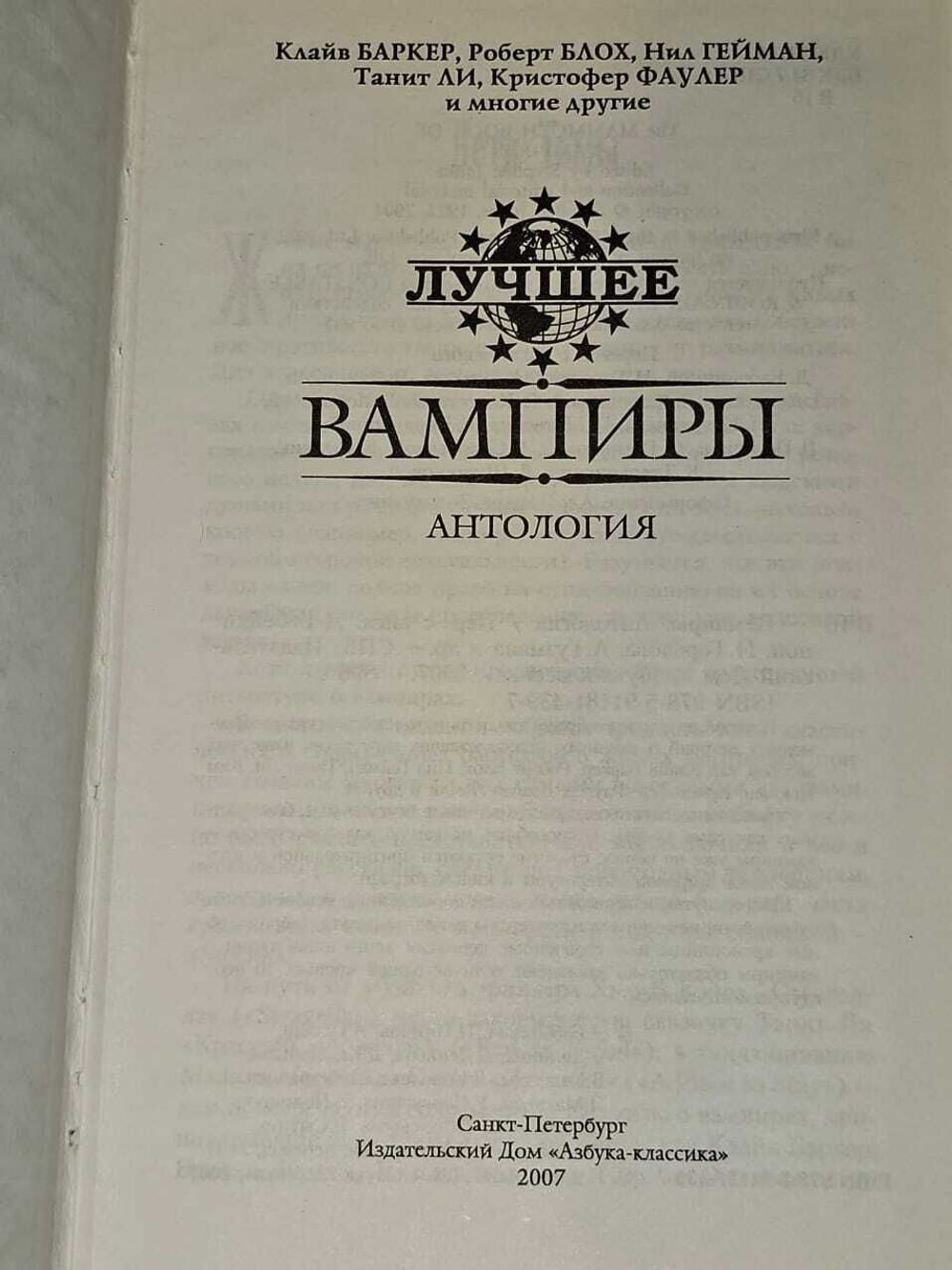Вампиры, Антология. Баркер Клайв, Блох Роберт