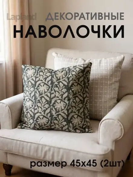 Наволочка декоративная 45х45