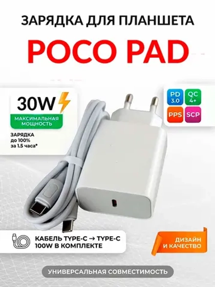 Зарядка для планшета POCO Pad