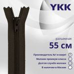 Молния спираль (витая) YKK Т5 (5 мм) 1 зам., разъем., 55 см, цв. 916 т.коричневый, уп.10 шт