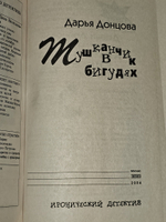 Тушканчик в бигудях. Донцова Дарья Аркадьевна