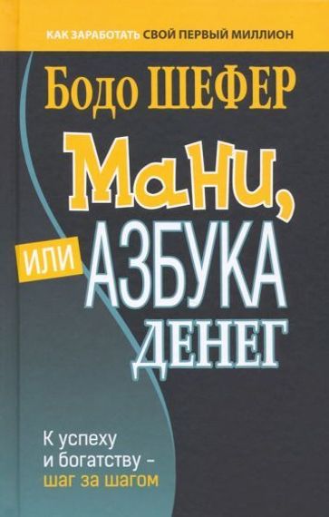 Мани, или Азбука денег. К успеху и богатству - шаг за шагом