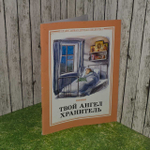 Твой ангел хранитель