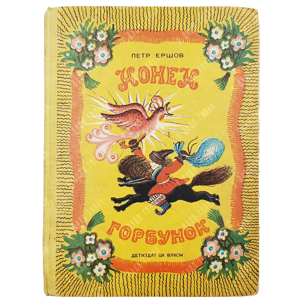 Ершов П. Конек-горбунок. Русская сказка в трех частях / рис. Ю. Васнецова. 1941