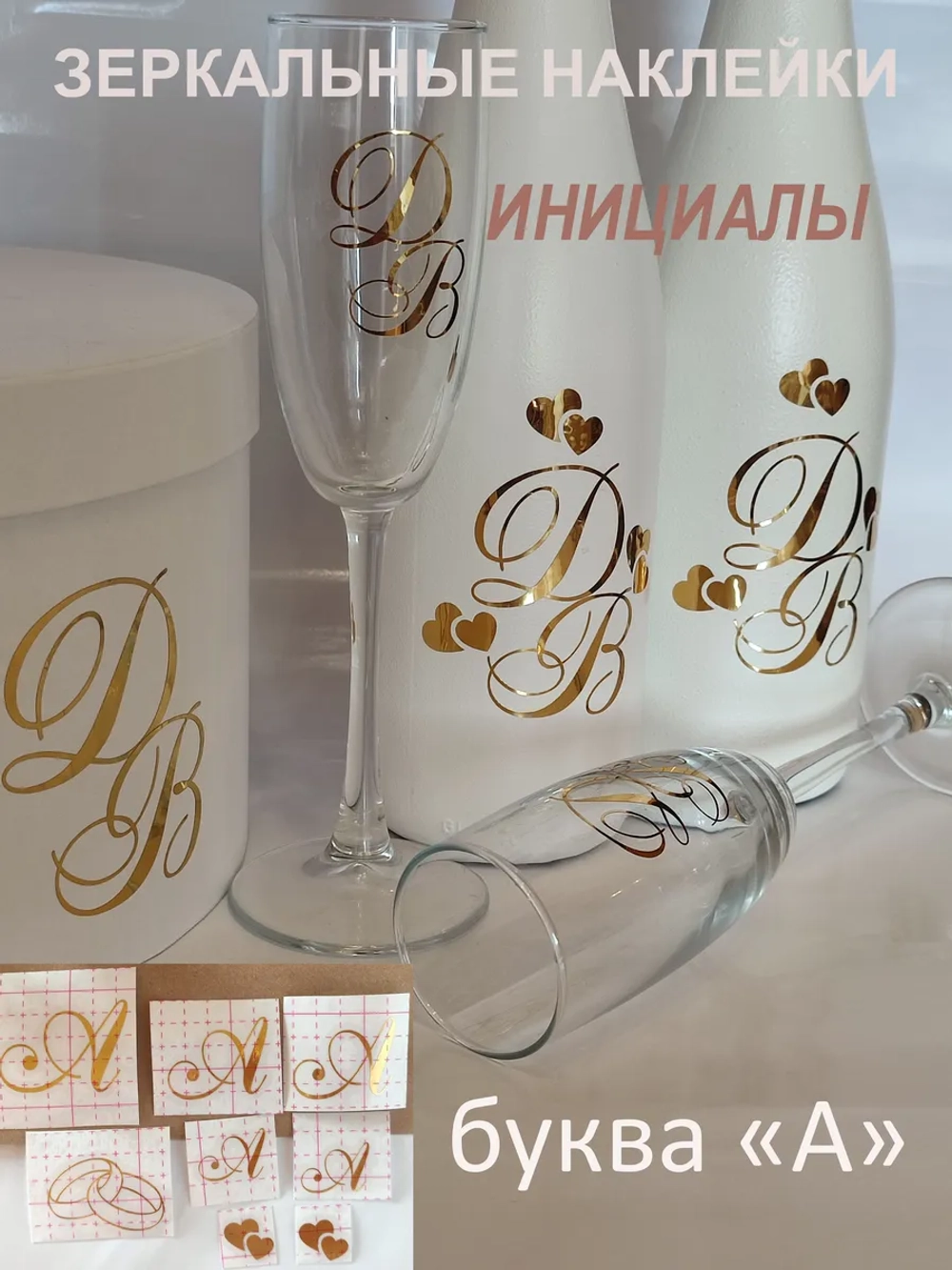 Наклейки на свадебные бутылки и бокалы инициалы " А "