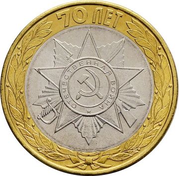 10 рублей 2015 «Официальная эмблема празднования»