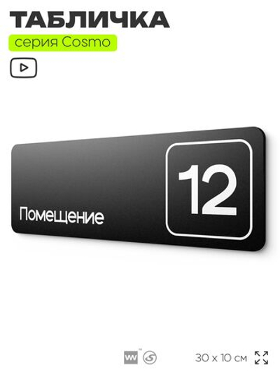 Таблички с номером помещения "Помещение №12", номер на дверь, 30 х 10 см, серия COSMO 3010, черная, Айдентика Технолоджи