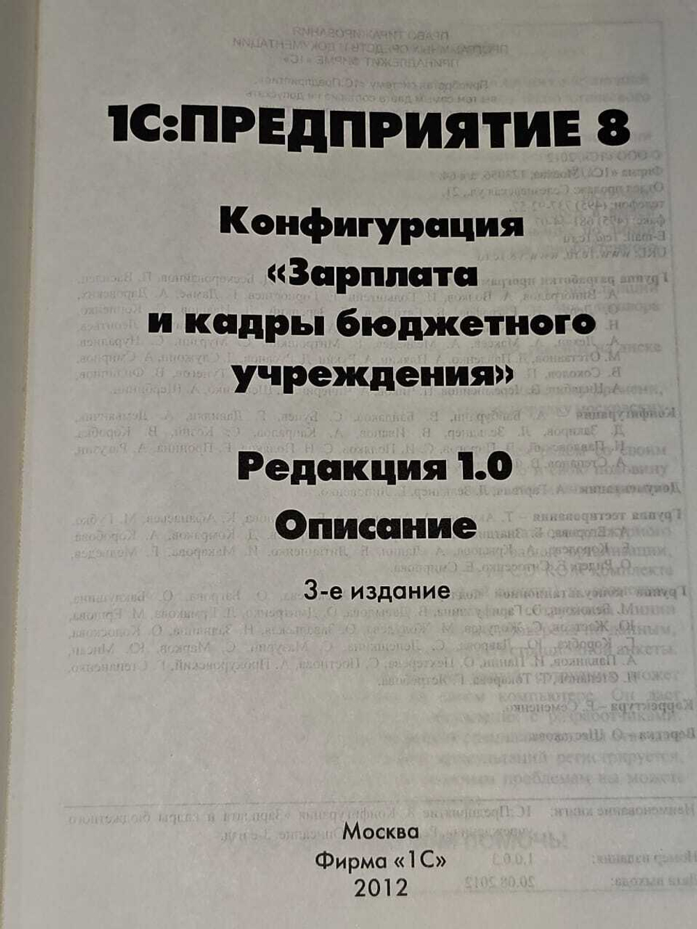 1C предприятие 8. Конфигурация "Зарплата и кадры бюджетного учреждения"