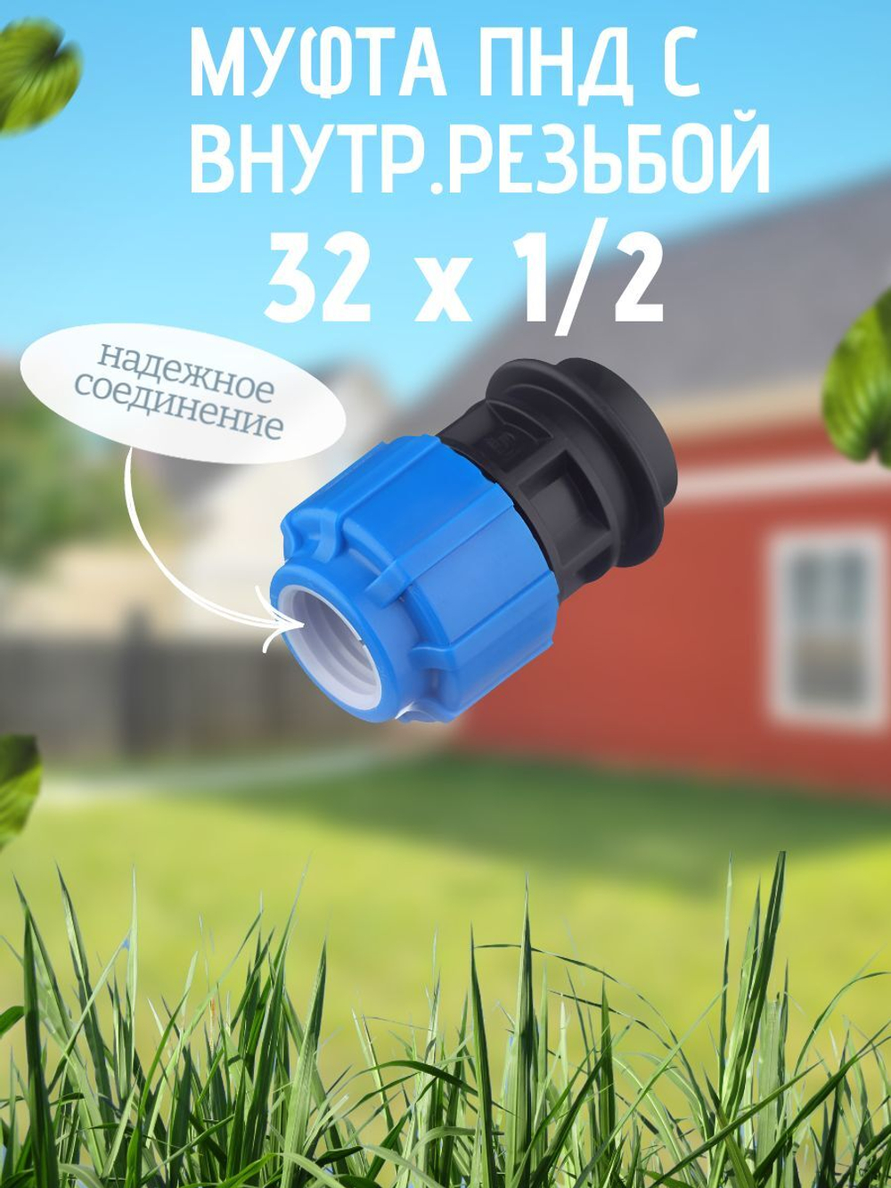 Муфта ПНД с внутр.р. 32 х 1/2 вн  ТПК-АКВА (60шт)