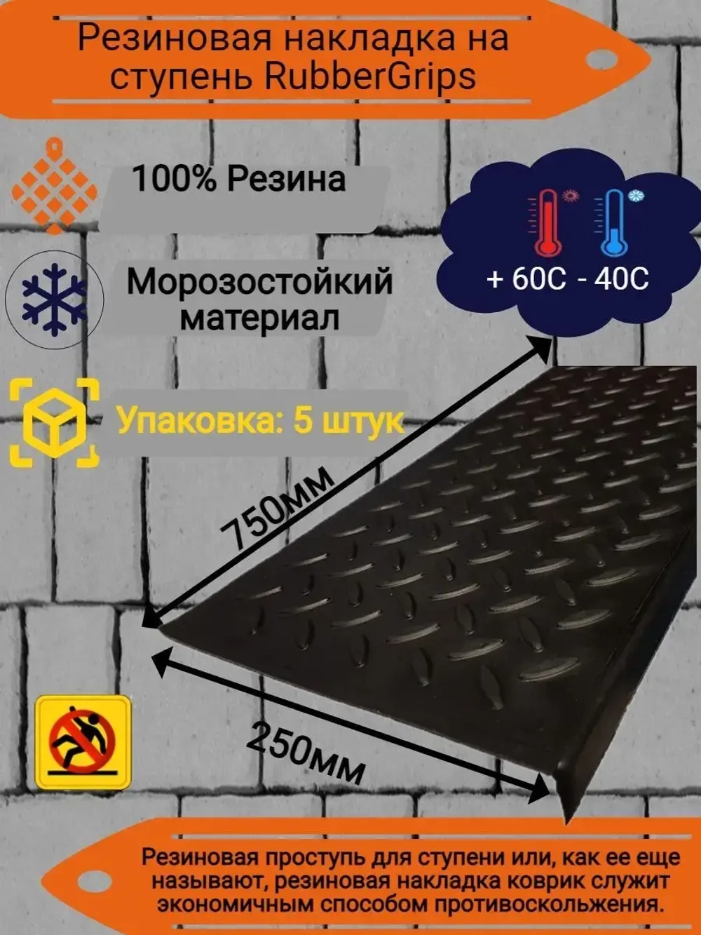 Резиновая накладка на ступень, проступь Елочка 25x75 см, 5шт