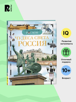 Чудеса света: Россия (ДЭР)