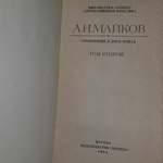 А. Н. Майков. Сочинения в 2 томах (комплект из двух книг).