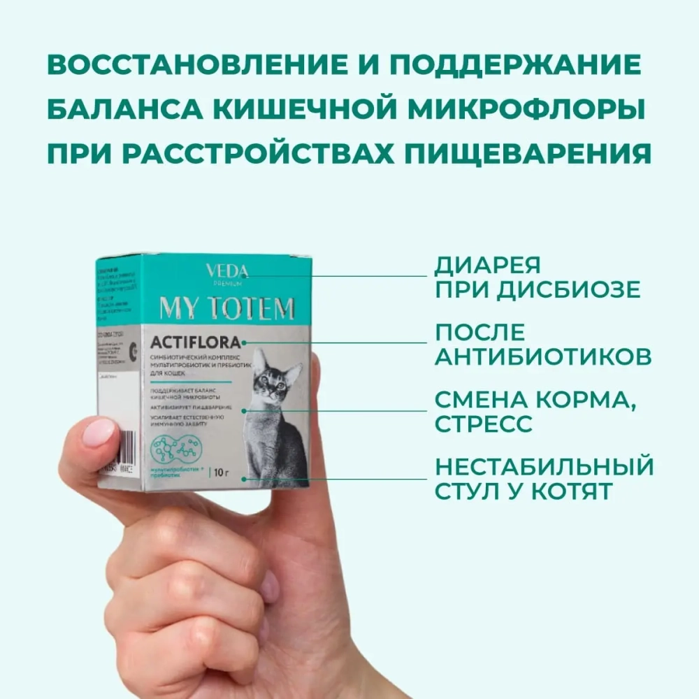 VEDA MY TOTEM ACTIFLORA Синбиотический комплекс для кошек (10 пакетиков)