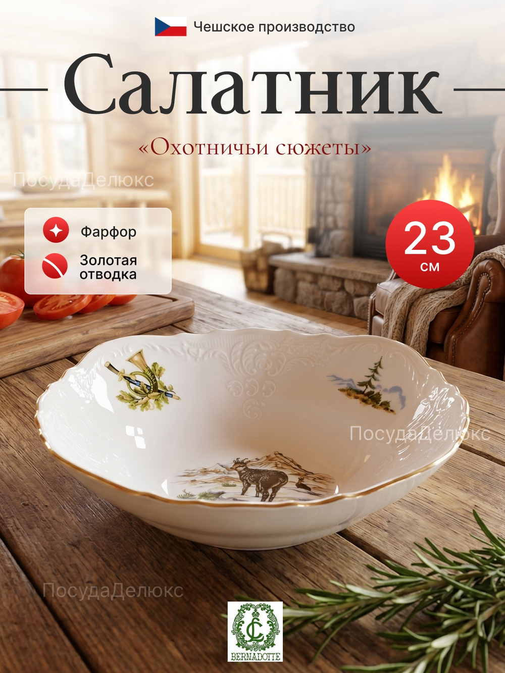 Салатник круглый "Охотничьи сюжеты" 23 см