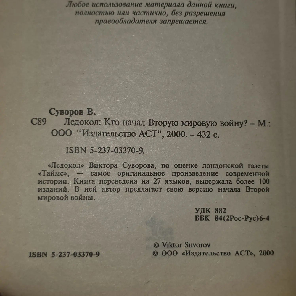 Виктор Суворов. Ледокол. Кто начал Вторую Мировую войну?