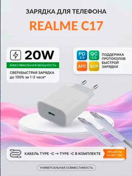 Зарядка для телефона Realme C17