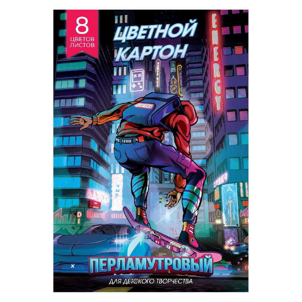 Картон перламутровый 8л.8цв. "Игра в реальности" (Феникс+)