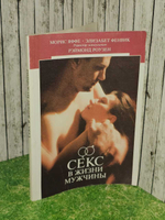 Секс в жизни мужчины. Яффе Морис, Фенвик Элизабет