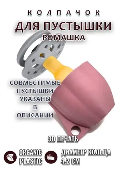 Колпачок для пустышки