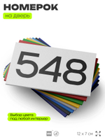 Номер на дверь 548, табличка на дверь для офиса, квартиры, кабинета, аудитории, склада, белая 120х70 мм, Айдентика Технолоджи