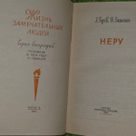 Неру. Горев Александр Васильевич, Зимянин Владимир Михайлович.
