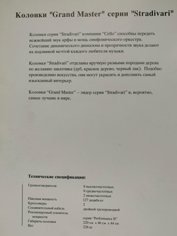 Стереосистема Cello Grand Master Stradivari
