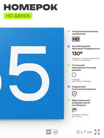Номер на дверь 765, табличка на дверь для офиса, квартиры, кабинета, аудитории, склада, голубая 120х70 мм, Айдентика Технолоджи