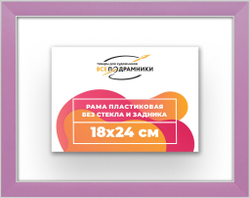 Рама 18x24 для картин и фотографий