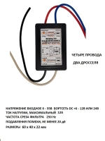 Автофильтр радиопомех ФПД +12 - 24VDC 12A (четыре провода, два дросселя)