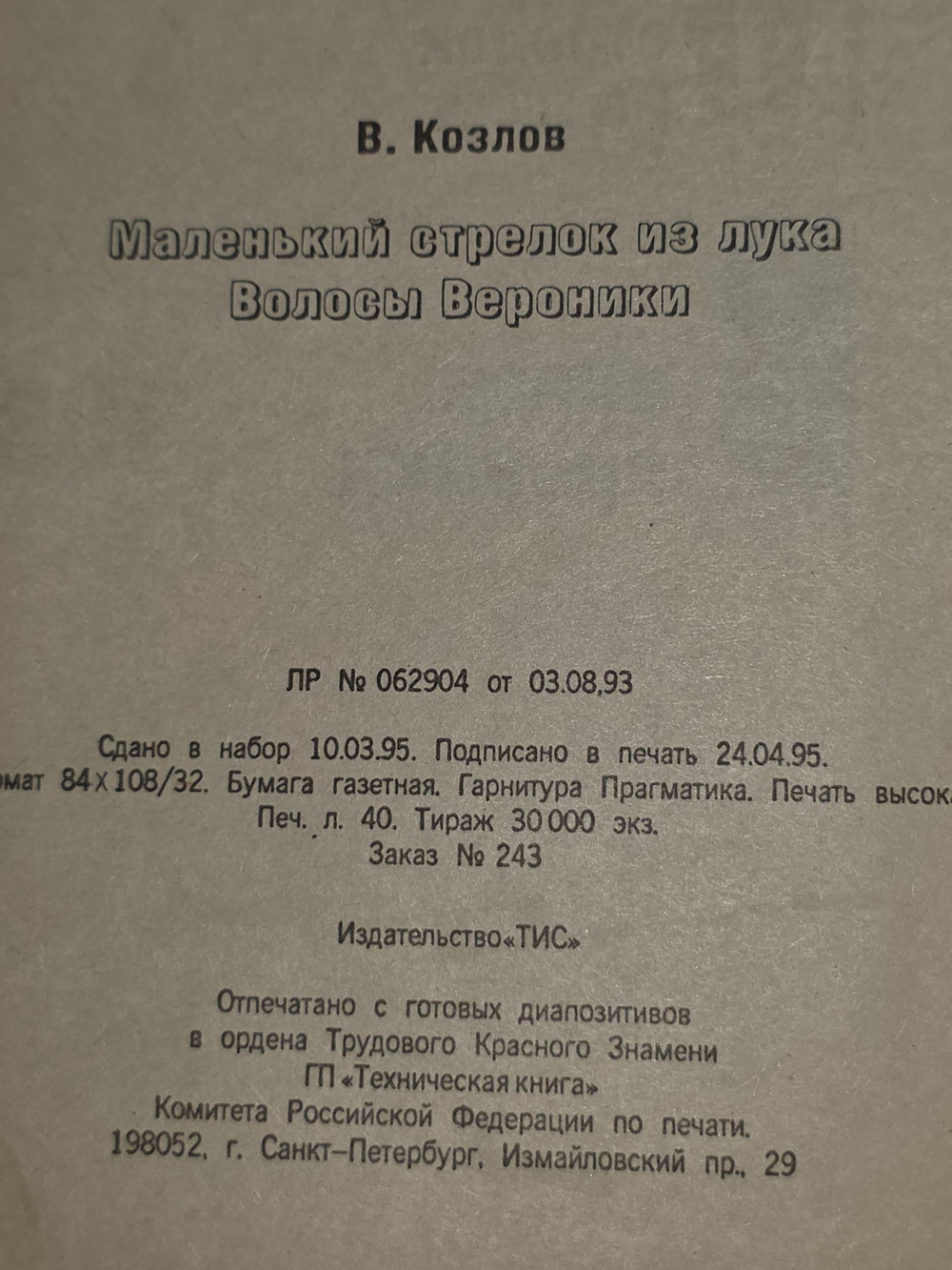 Вильям Козлов. Волосы Вероники. Маленький стрелок из лука