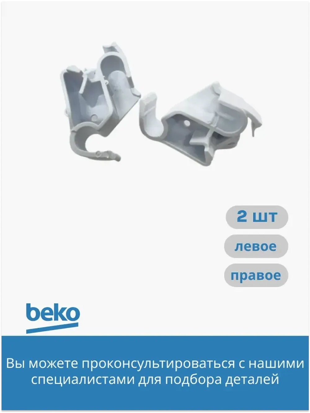 Комплект креплений (левое и правое) откидной панели холодильника BEKO 5004044 (4889040200+4889040100)