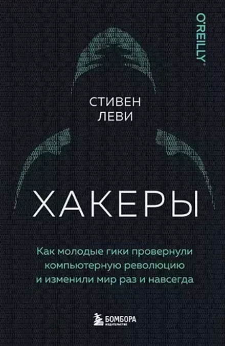 Хакеры. Как молодые гики провернули компьютерную революцию и изменили мир раз и навсегда
