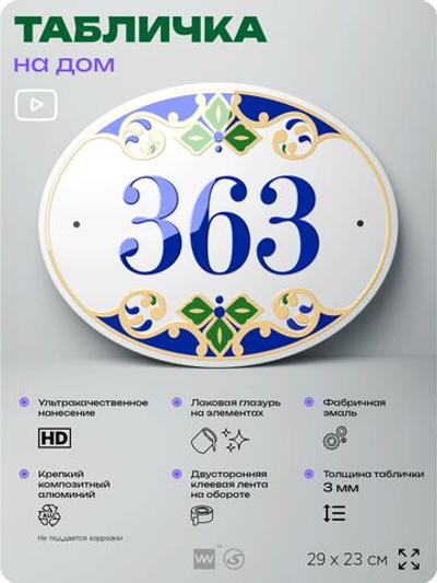 Адресная табличка с номером дома 363, на фасад и забор, на дверь, овальная в средиземноморском стиле, 29х23 см, Айдентика Технолоджи
