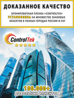 Пленка защитная бронировочная SAFETY 8 MIL ControlTek, рулон