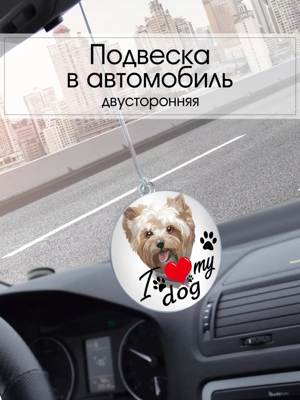 Подвеска в машину - Йоркширский терьер