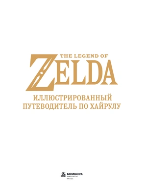 The Legend of Zelda. Иллюстрированный путеводитель по Хайрулу