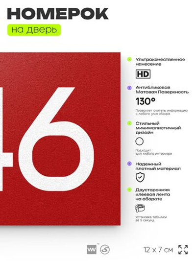Номер на дверь 446, табличка на дверь для офиса, квартиры, кабинета, аудитории, склада, красная 120х70 мм, Айдентика Технолоджи