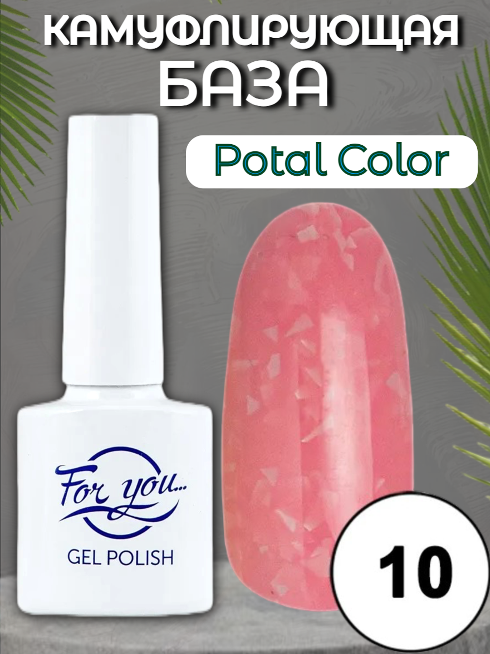 База FOR YOU Potal Color Rubber № 10