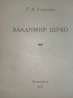 Книга "Владимир Щуко "