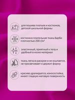 Барби 200 г/м², 150 см / 2 метра, TBY.Br.C8 цв.фуксия