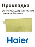 Уплотнительное кольцо круглого сечения O-Ring (резиновая прокладка патрубка) бытовой техники Haier (0020301424) 0020301424