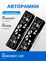 Автомобильные рамки. Я люблю Ижевск 2 шт