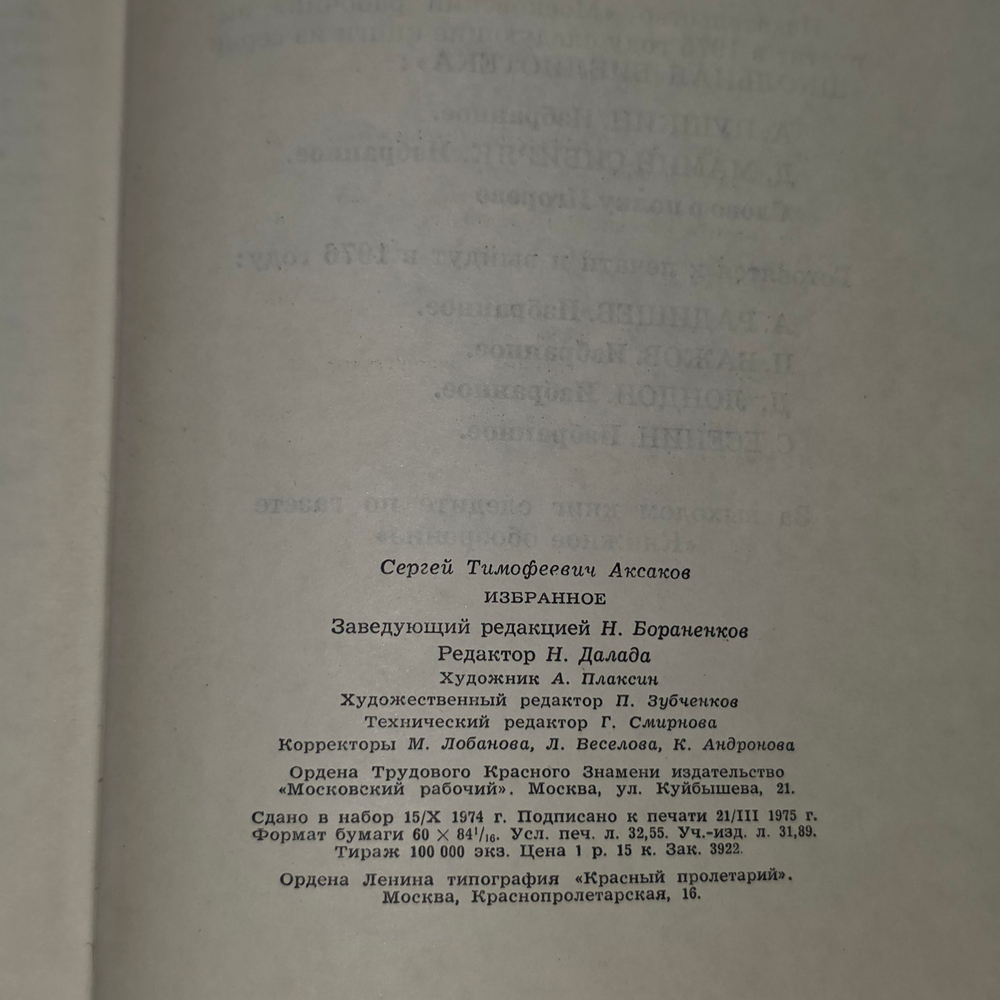 Книга "Избранное" С.Аксакова