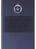 Инструментальная диагностика в неврологии