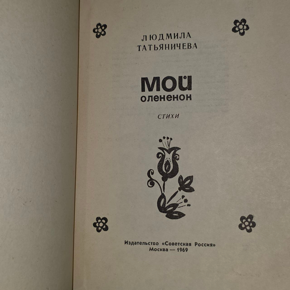 Мой олененок