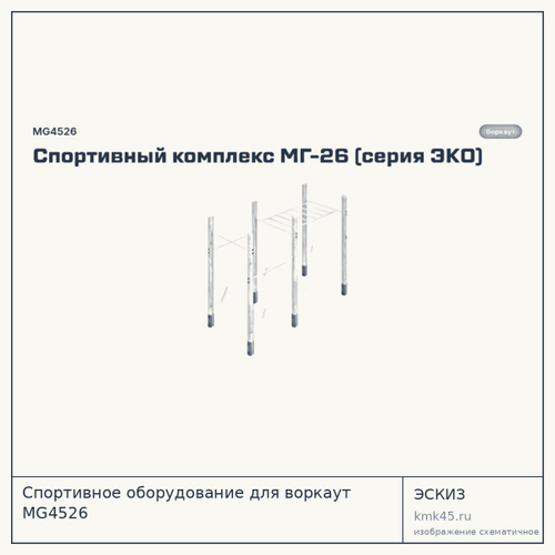 Спортивное оборудование для воркаут MG4526